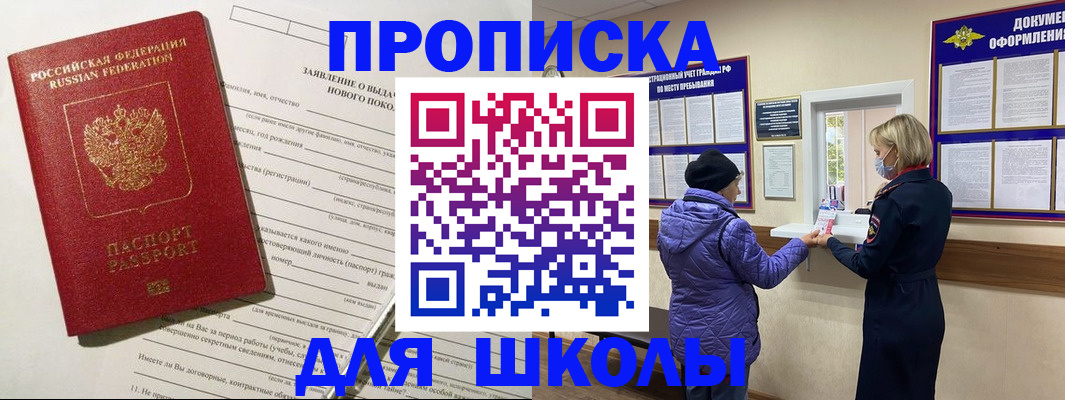 прописка для школы в Струнино
